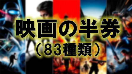 映画の半券（８３枚）